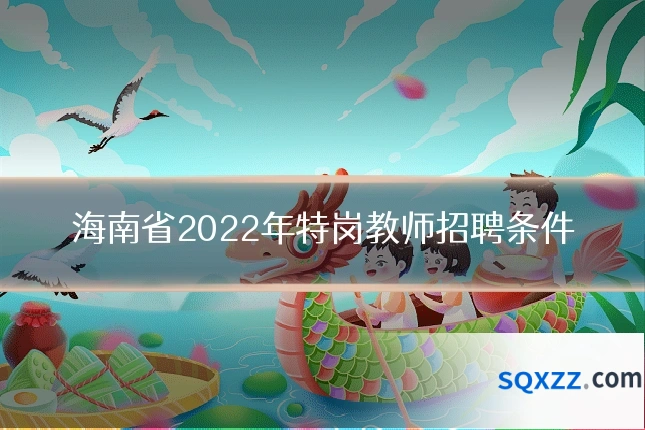 海南省2022年特岗教师招聘条件