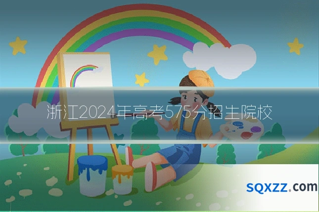 浙江2024年高考575分招生院校