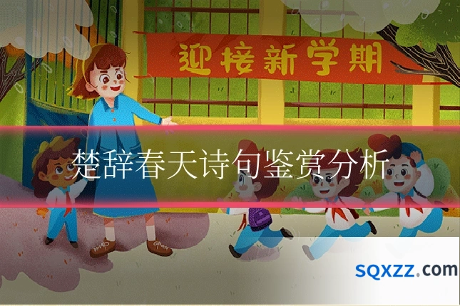 楚辞春天诗句鉴赏分析