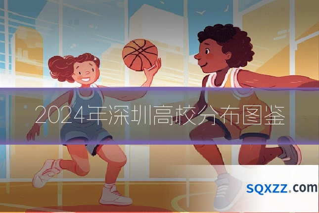 2024年深圳高校分布图鉴