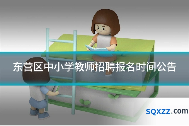 东营区中小学教师招聘报名时间公告