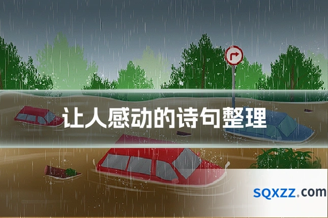 让人感动的诗句整理