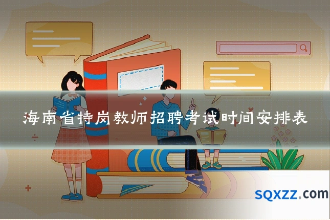 海南省特岗教师招聘考试时间安排表