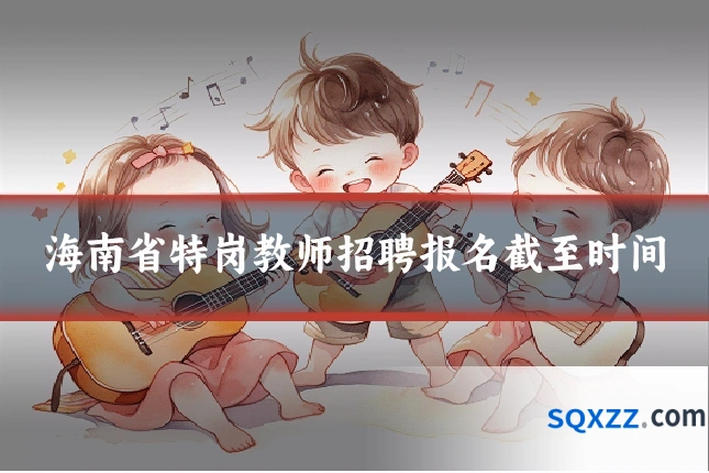 海南省特岗教师招聘报名截至时间
