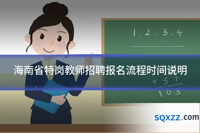 海南省特岗教师招聘报名流程时间说明