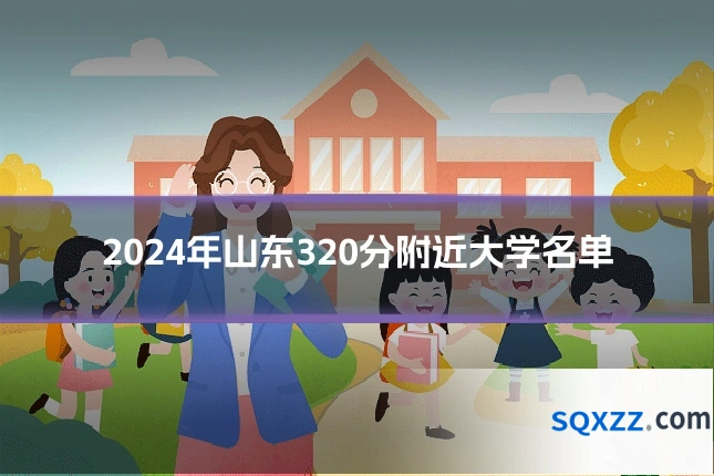 2024年山东320分附近大学名单