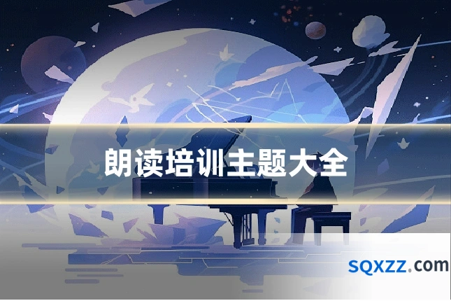 朗读培训主题大全