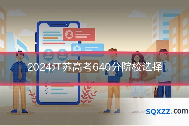 2024江苏高考640分院校选择