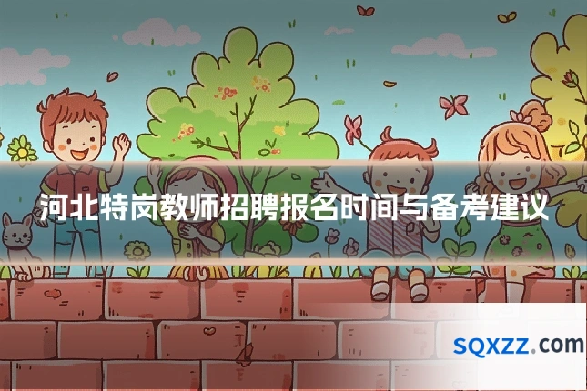 河北特岗教师招聘报名时间与备考建议