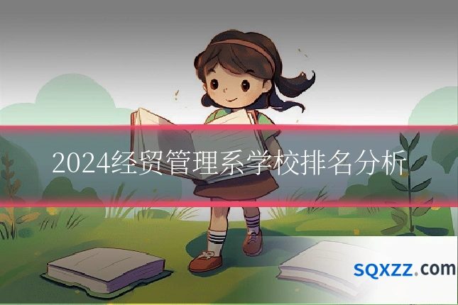 2024经贸管理系学校排名分析
