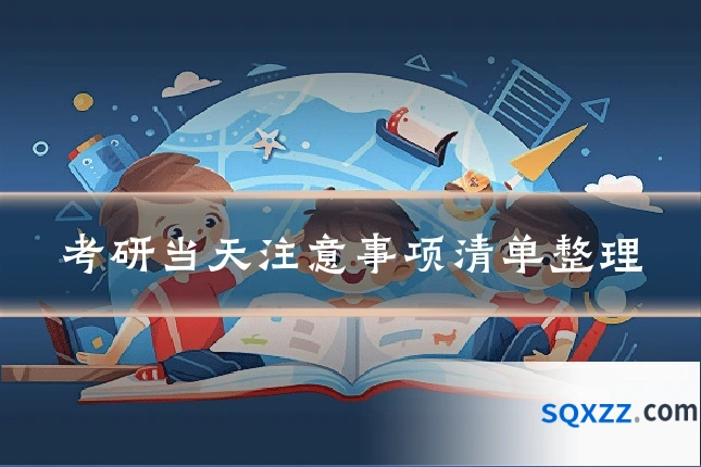 考研当天注意事项清单整理