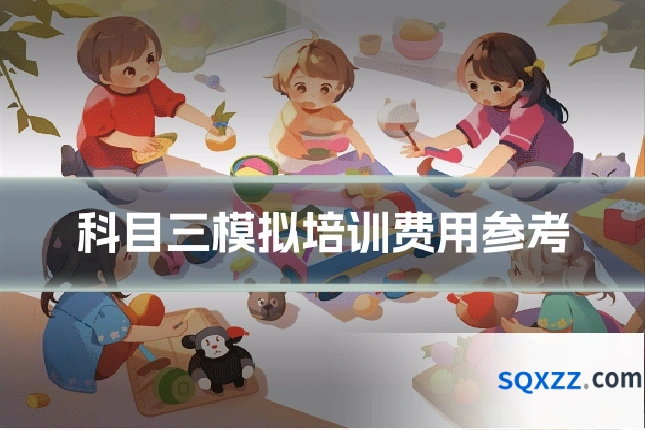 科目三模拟培训费用参考