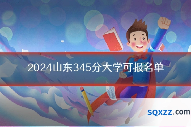 2024山东345分大学可报名单