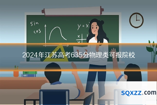 2024年江苏高考635分物理类可报院校