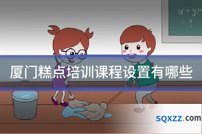 厦门糕点培训课程设置有哪些