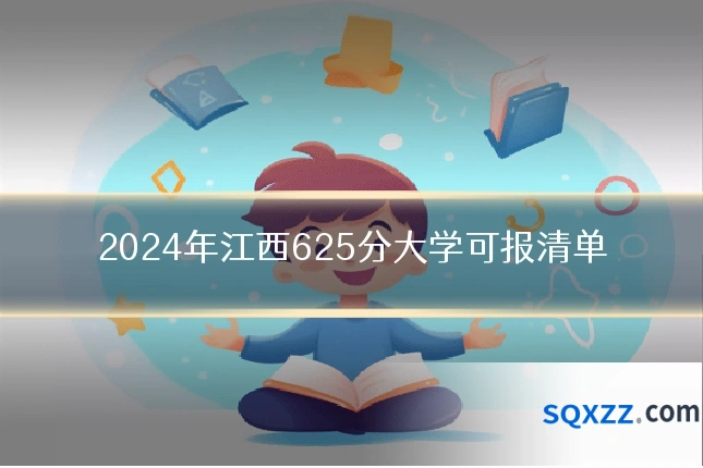 2024年江西625分大学可报清单