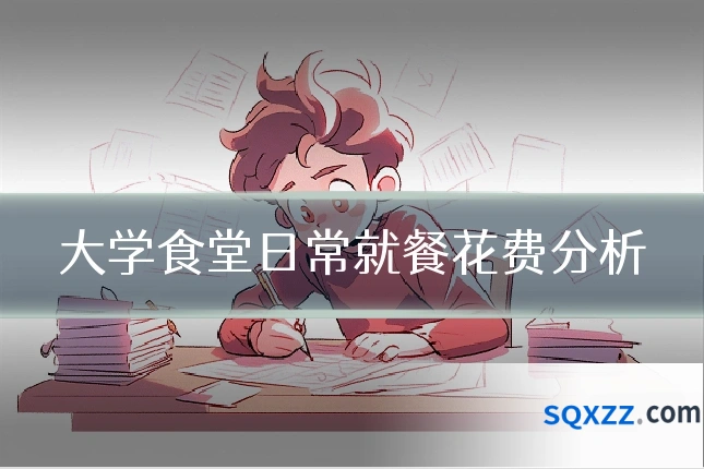 大学食堂日常就餐花费分析