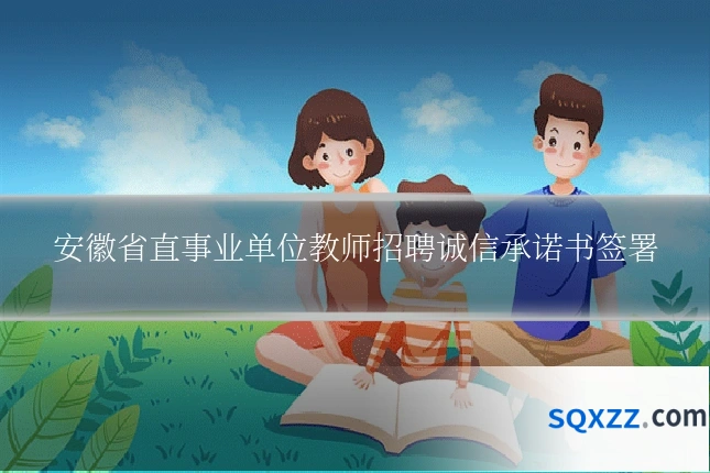 安徽省直事业单位教师招聘诚信承诺书签署