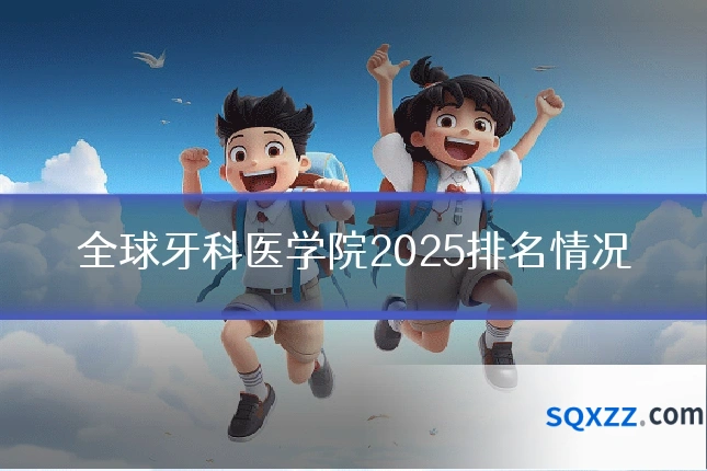 全球牙科医学院2025排名情况