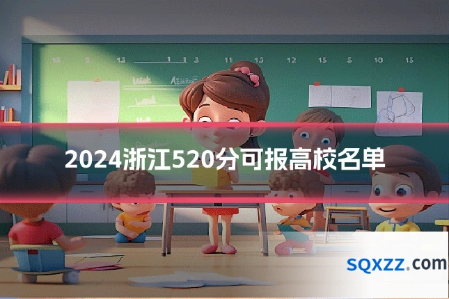 2024浙江520分可报高校名单