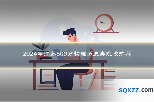 2024年江苏600分物理历史类院校推荐