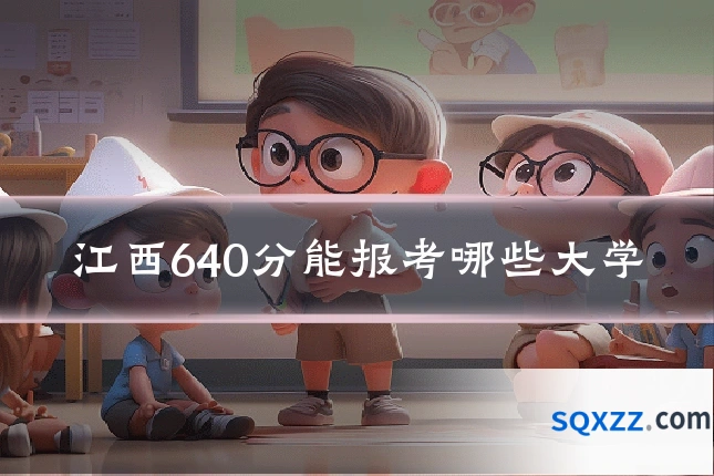 江西640分能报考哪些大学