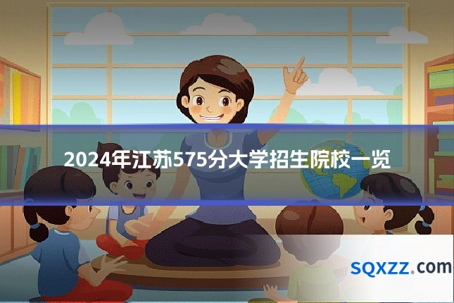 2024年江苏575分大学招生院校一览