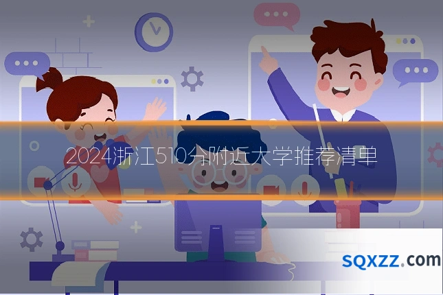 2024浙江510分附近大学推荐清单