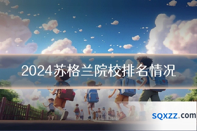 2024苏格兰院校排名情况