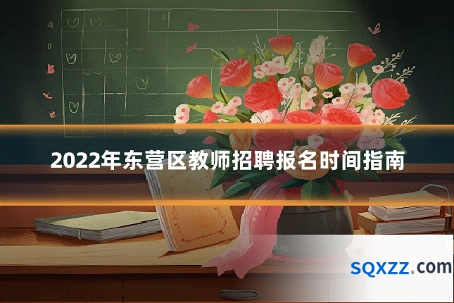 2022年东营区教师招聘报名时间指南