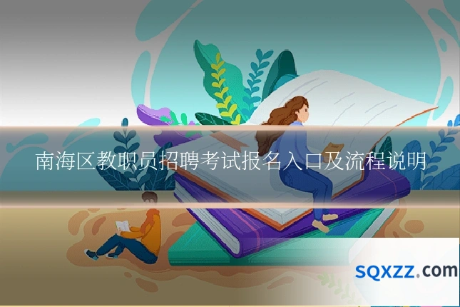 南海区教职员招聘考试报名入口及流程说明