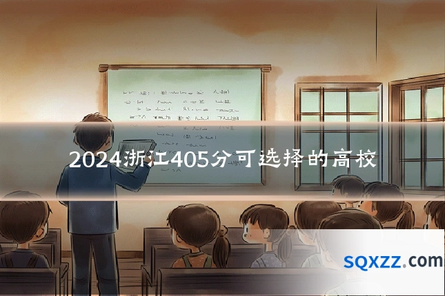 2024浙江405分可选择的高校