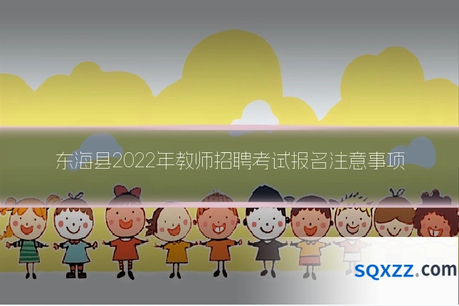 东海县2022年教师招聘考试报名注意事项