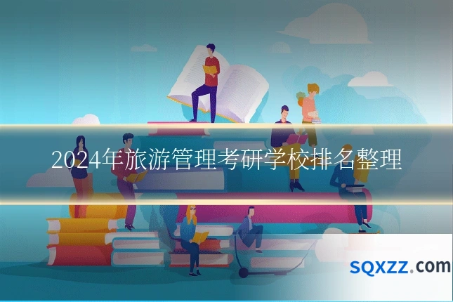 2024年旅游管理考研学校排名整理