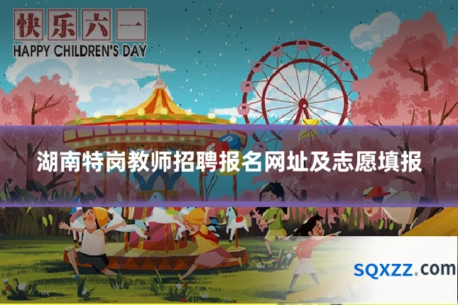 湖南特岗教师招聘报名网址及志愿填报