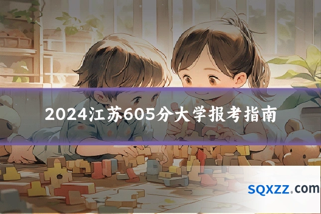 2024江苏605分大学报考指南