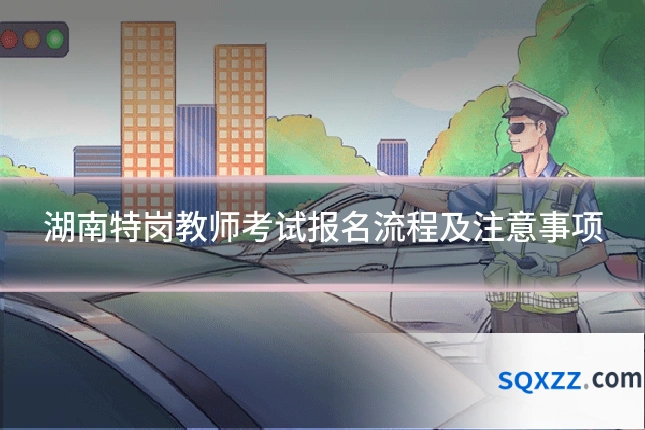 湖南特岗教师考试报名流程及注意事项