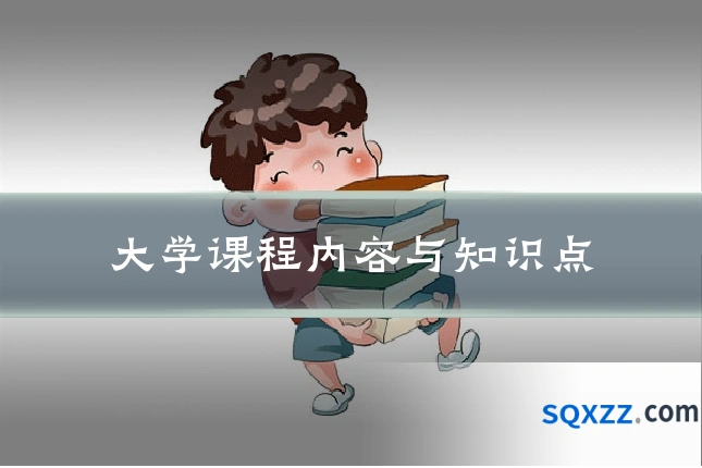 大学课程内容与知识点