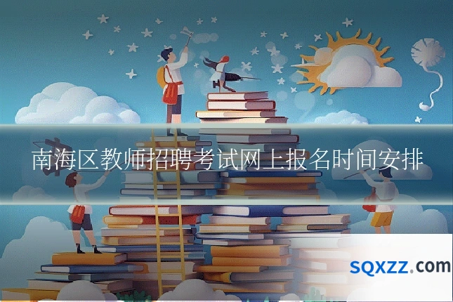 南海区教师招聘考试网上报名时间安排