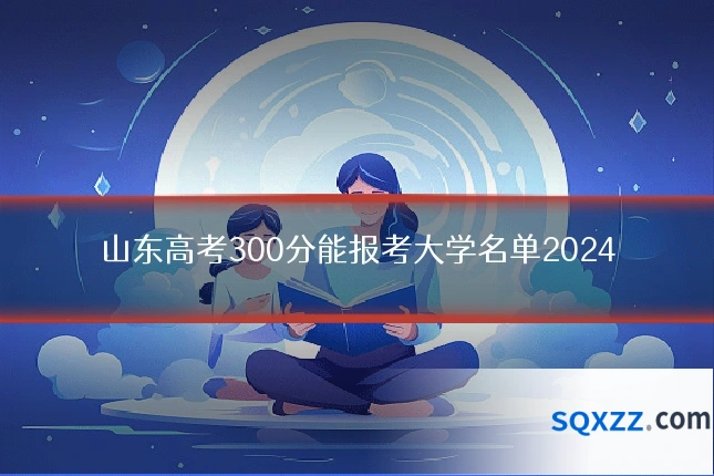 山东高考300分能报考大学名单2024