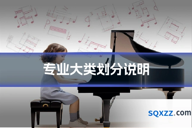 专业大类划分说明