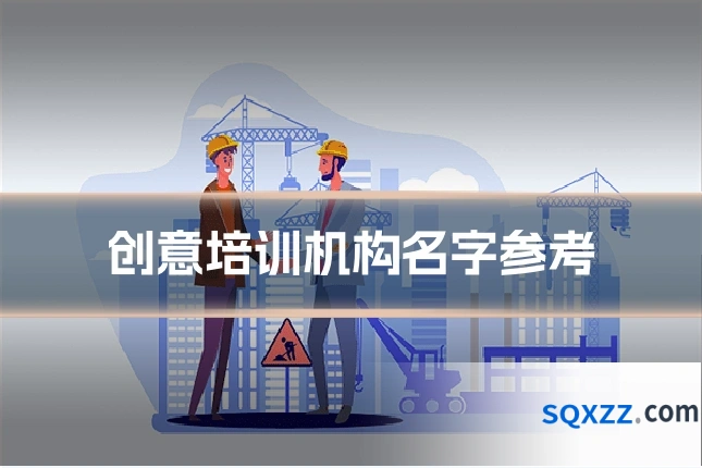 创意培训机构名字参考