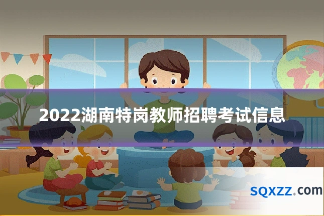2022湖南特岗教师招聘考试信息