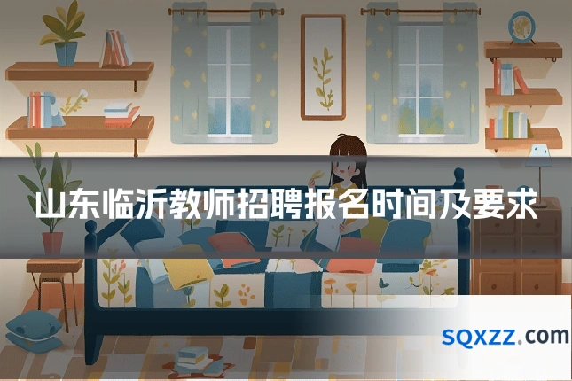 山东临沂教师招聘报名时间及要求