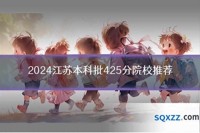 2024江苏本科批425分院校推荐