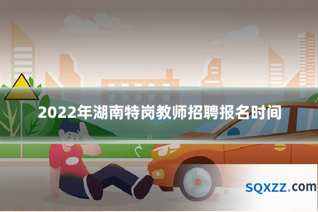 2022年湖南特岗教师招聘报名时间