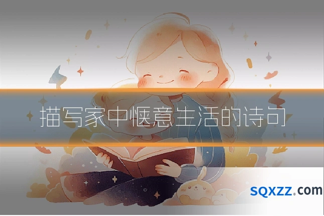 描写家中惬意生活的诗句