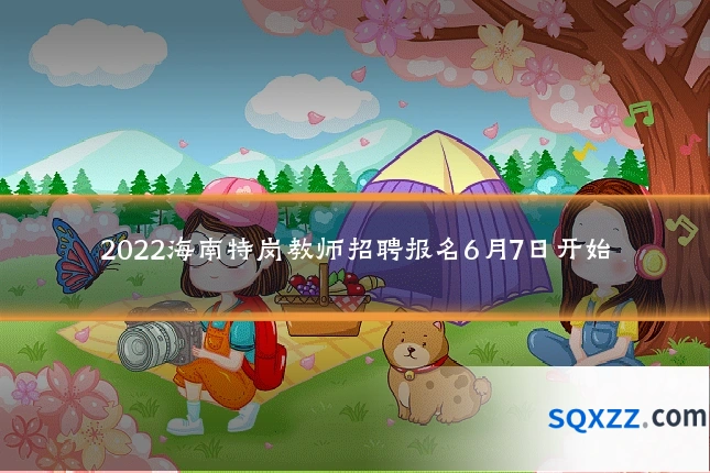 2022海南特岗教师招聘报名6月7日开始