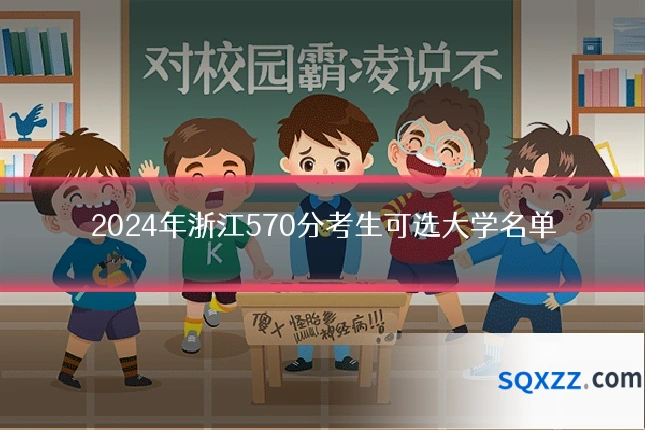 2024年浙江570分考生可选大学名单