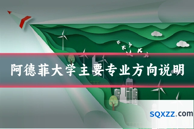 阿德菲大学主要专业方向说明